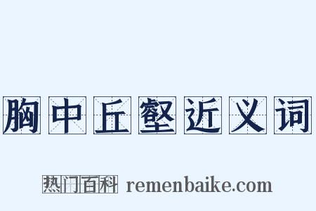 胸中丘壑近义词是什么意思的图片
